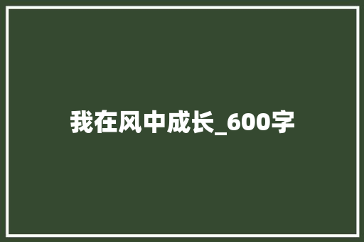 我在风中成长_600字