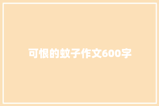 可恨的蚊子作文600字