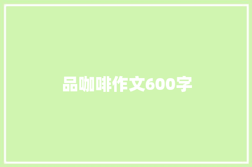品咖啡作文600字