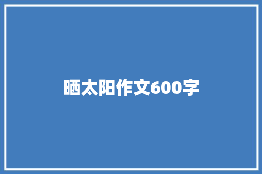 晒太阳作文600字