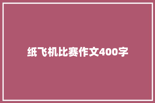 纸飞机比赛作文400字