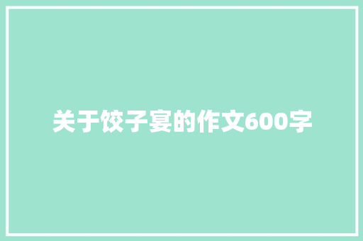 关于饺子宴的作文600字
