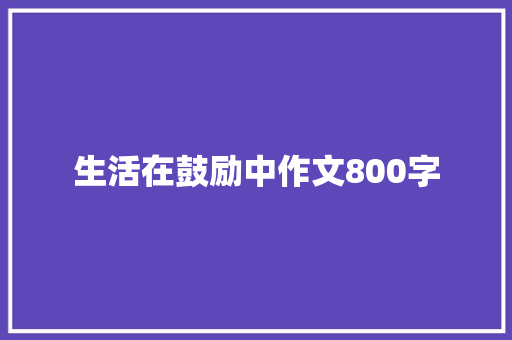 生活在鼓励中作文800字