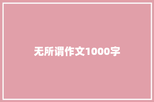 无所谓作文1000字