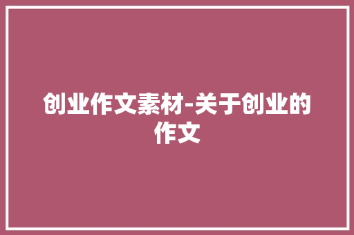 创业作文素材-关于创业的作文