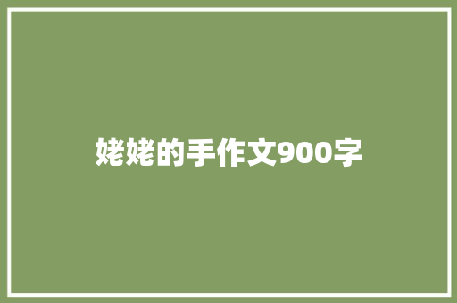 姥姥的手作文900字