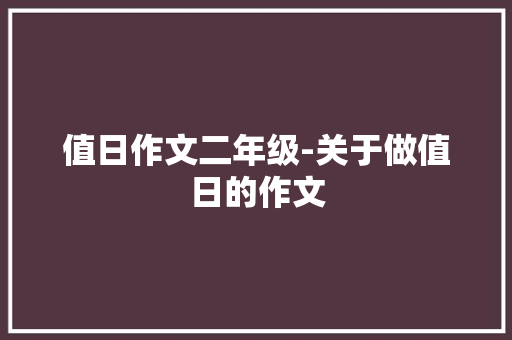值日作文二年级-关于做值日的作文