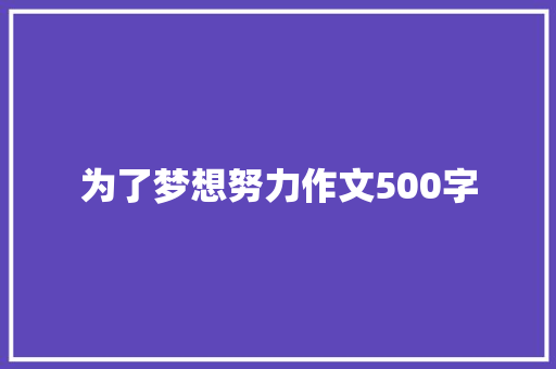 为了梦想努力作文500字