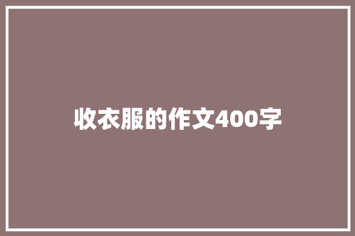 收衣服的作文400字