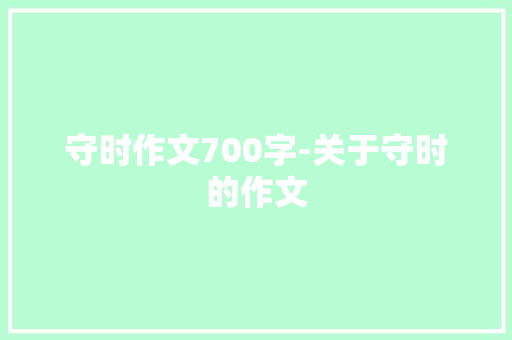 守时作文700字-关于守时的作文