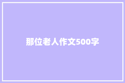 那位老人作文500字