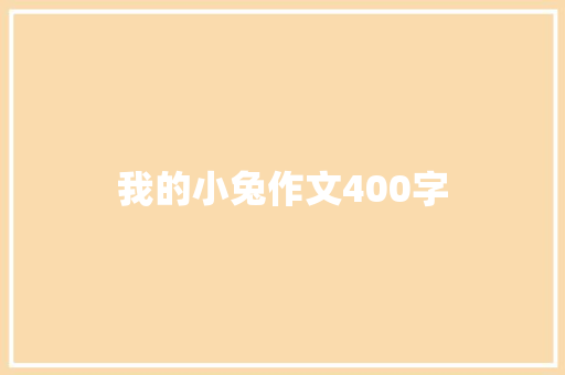 我的小兔作文400字
