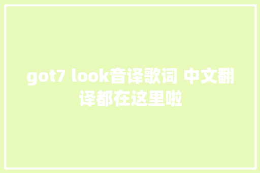 got7 look音译歌词 中文翻译都在这里啦