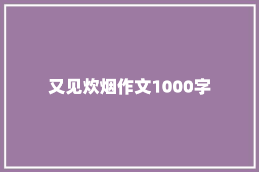 又见炊烟作文1000字