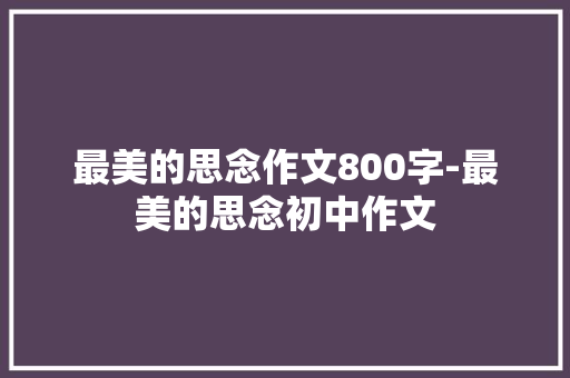 最美的思念作文800字-最美的思念初中作文