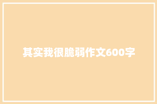 其实我很脆弱作文600字