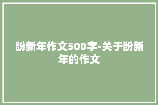 盼新年作文500字-关于盼新年的作文