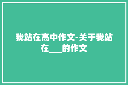 我站在高中作文-关于我站在___的作文