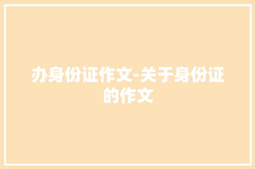 办身份证作文-关于身份证的作文