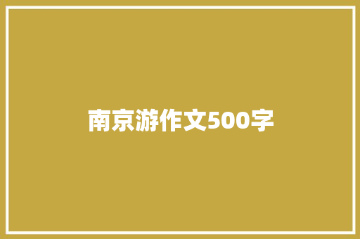 南京游作文500字