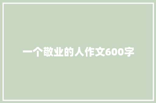 一个敬业的人作文600字