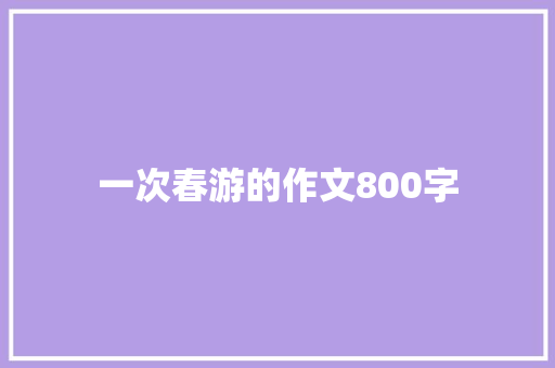 一次春游的作文800字