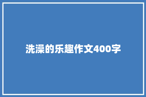 洗澡的乐趣作文400字