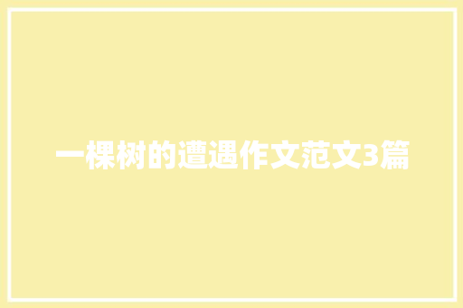 一棵树的遭遇作文范文3篇