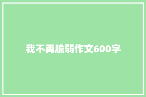 我不再脆弱作文600字