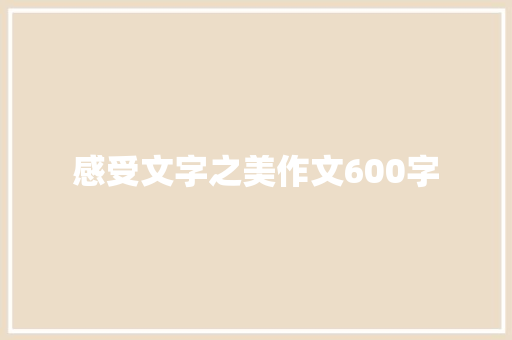 感受文字之美作文600字