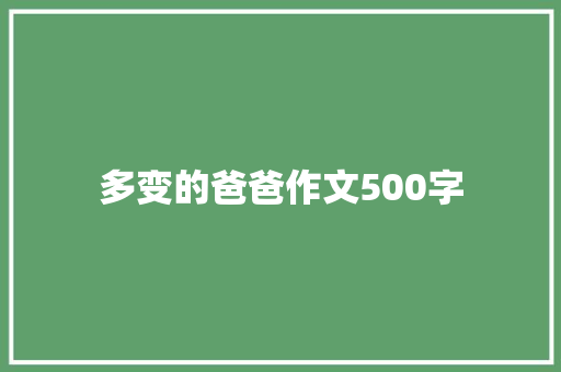 多变的爸爸作文500字