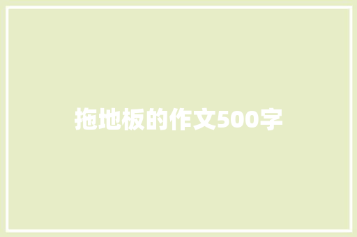 拖地板的作文500字