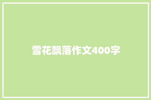 雪花飘落作文400字