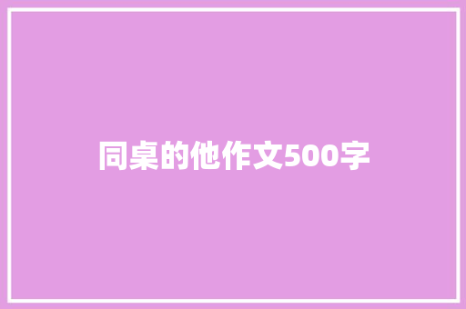 同桌的他作文500字