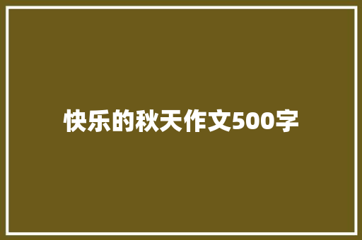 快乐的秋天作文500字