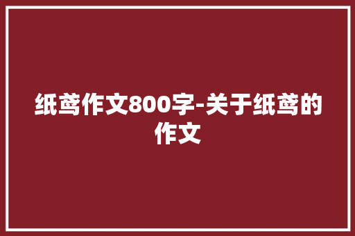 纸鸢作文800字-关于纸鸢的作文