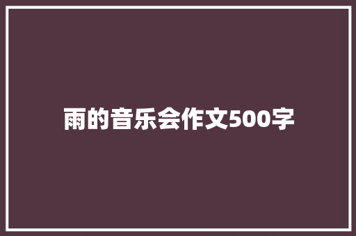 雨的音乐会作文500字