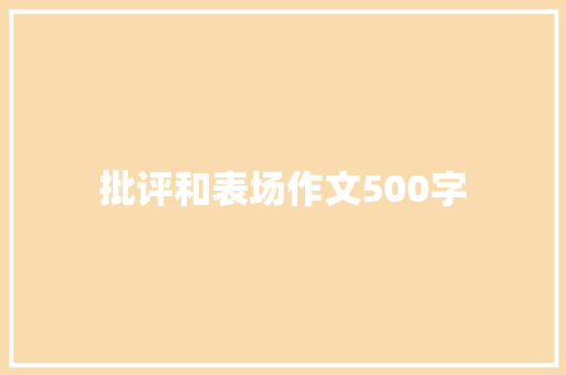 批评和表场作文500字
