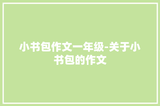 小书包作文一年级-关于小书包的作文