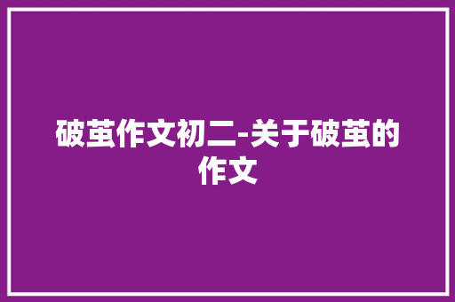 破茧作文初二-关于破茧的作文