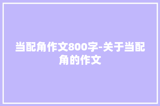 当配角作文800字-关于当配角的作文