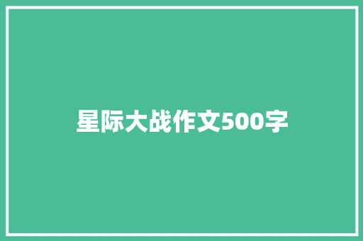 星际大战作文500字