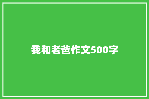 我和老爸作文500字