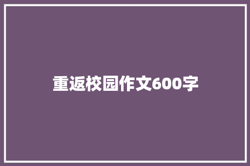 重返校园作文600字