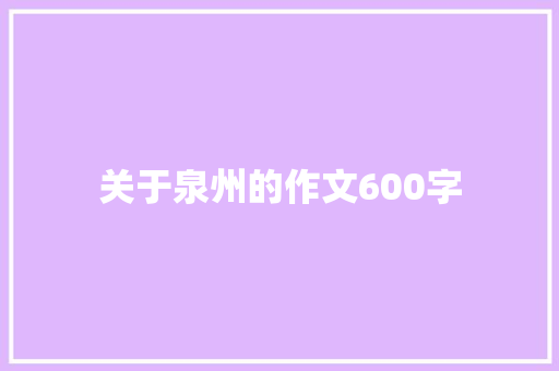 关于泉州的作文600字