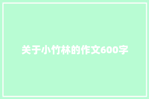 关于小竹林的作文600字
