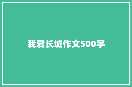 我爱长城作文500字