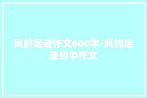 风的足迹作文600字-风的足迹初中作文