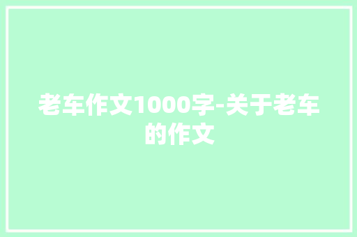 老车作文1000字-关于老车的作文