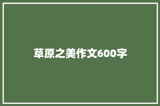 草原之美作文600字